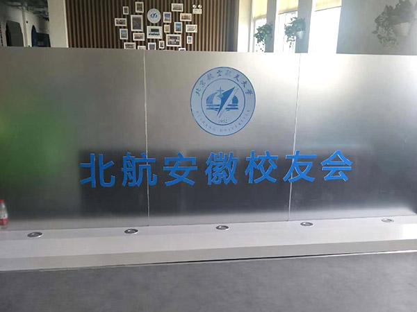 北航安徽校友會(huì)
