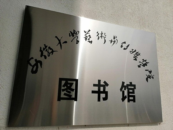 安徽大學(xué)藝術(shù)與傳媒學(xué)院圖書館
